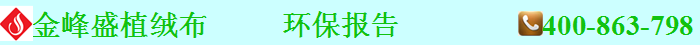 絨布環(huán)保報告
