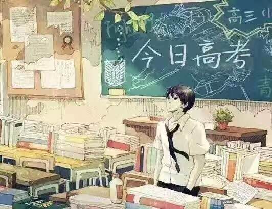 今日高考。